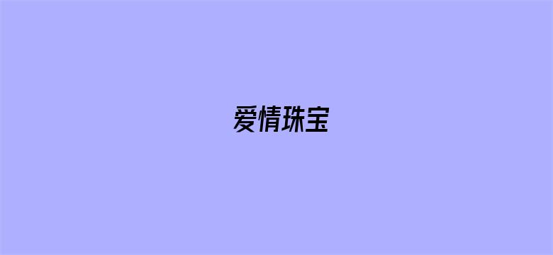 爱情珠宝